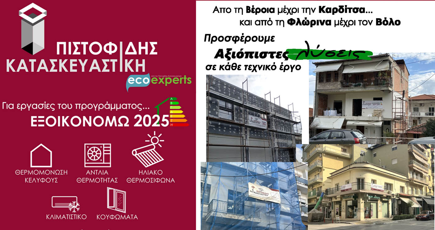 ΠΙΣΤΟΦΙΔΗΣ ΚΑΤΑΣΚΕΥΑΣΤΙΚΗ – Εξοικονομώ 2025: Από τη Βέροια μέχρι την Καρδίτσα… και από τη Φλώρινα μέχρι τον Βόλο…