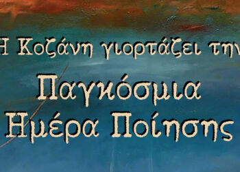 ΔΗΠΕΘΕ: Η Κοζάνη γιορτάζει την Παγκόσμια Ημέρα Ποίησης 2026  μέσα από ένα πλούσιο πρόγραμμα δράσεων