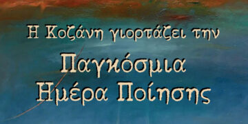 ΔΗΠΕΘΕ: Η Κοζάνη γιορτάζει την Παγκόσμια Ημέρα Ποίησης 2026  μέσα από ένα πλούσιο πρόγραμμα δράσεων