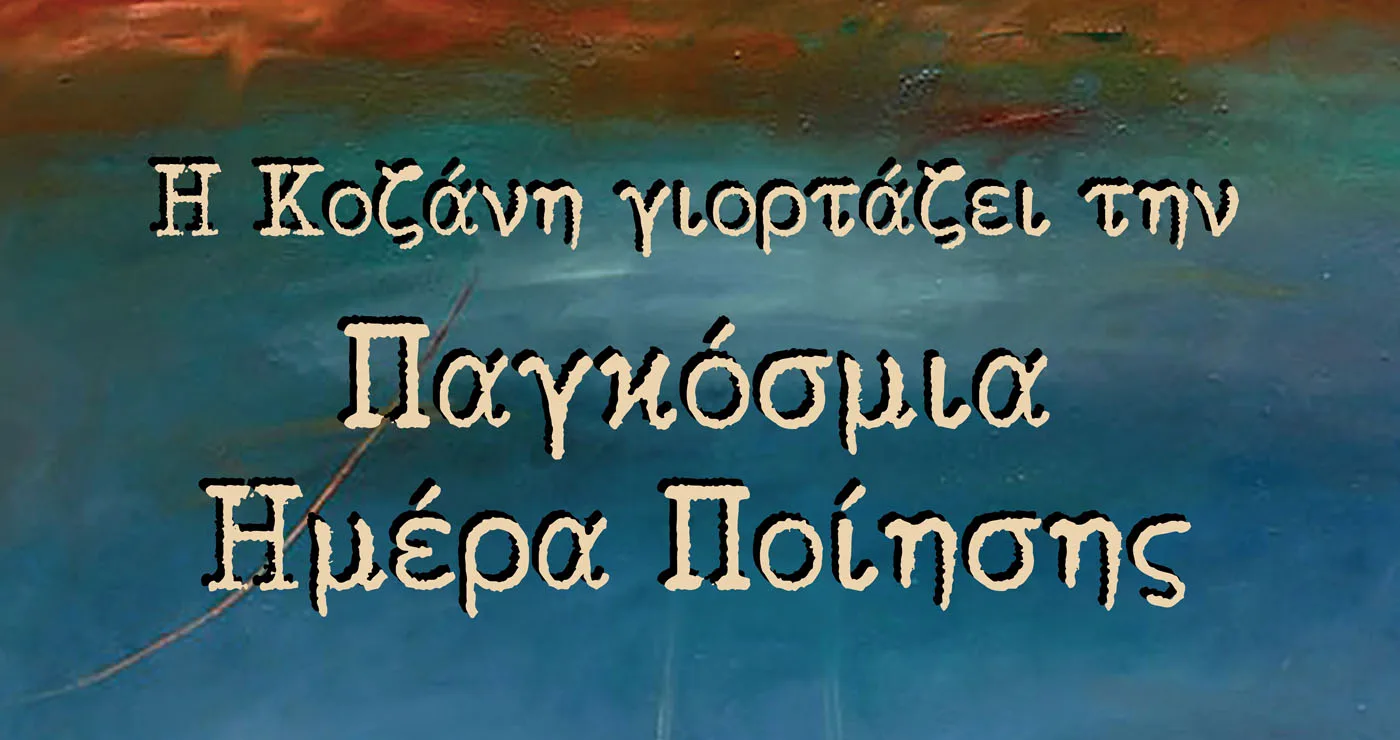 ΔΗΠΕΘΕ: Η Κοζάνη γιορτάζει την Παγκόσμια Ημέρα Ποίησης 2026  μέσα από ένα πλούσιο πρόγραμμα δράσεων