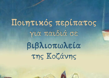 Ποίηση στους δρόμους της Κοζάνης με το «Φορτηγό της Ποίησης Junior» για παιδιά