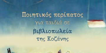 Ποίηση στους δρόμους της Κοζάνης με το «Φορτηγό της Ποίησης Junior» για παιδιά