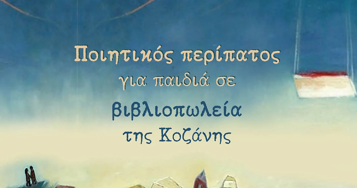 Ποίηση στους δρόμους της Κοζάνης με το «Φορτηγό της Ποίησης Junior» για παιδιά
