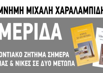 Κοζάνη: Εκδήλωση στις 29 Μαρτίου στο Κοβεντάρειο με θέμα «Το Ποντιακό Ζήτημα Σήμερα – Αγώνας και Νίκες σε Δύο Μέτωπα»