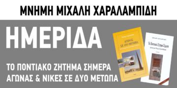 Κοζάνη: Εκδήλωση στις 29 Μαρτίου στο Κοβεντάρειο με θέμα «Το Ποντιακό Ζήτημα Σήμερα – Αγώνας και Νίκες σε Δύο Μέτωπα»