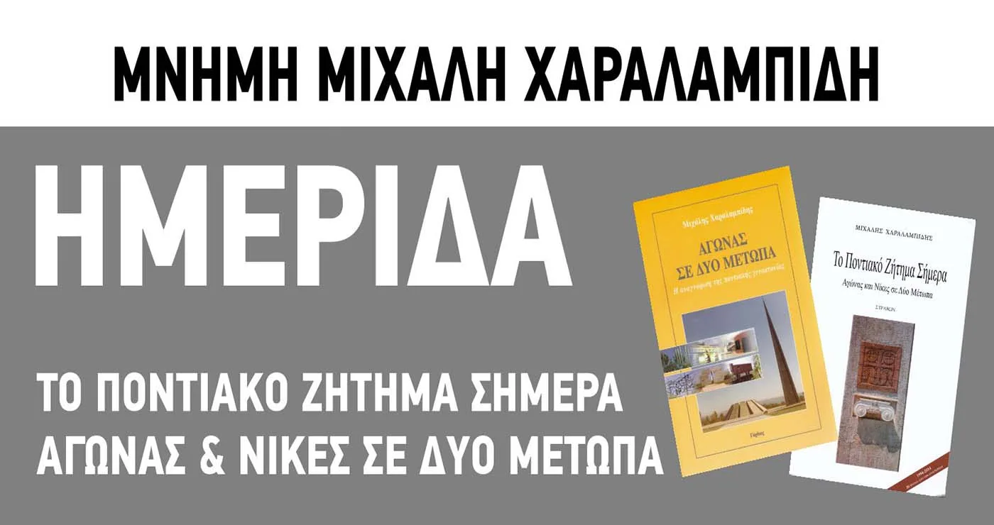 Κοζάνη: Εκδήλωση στις 29 Μαρτίου στο Κοβεντάρειο με θέμα «Το Ποντιακό Ζήτημα Σήμερα – Αγώνας και Νίκες σε Δύο Μέτωπα»
