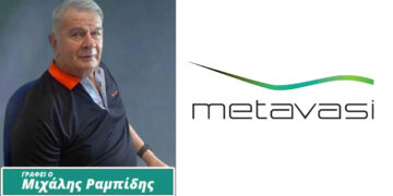 ΠΡΟΤΑΣΗ: Προς την Ελληνική Εταιρεία Δίκαιης Αναπτυξιακής Μετάβασης (ΜΕΤΑΒΑΣΗ Μ.Α.Ε.) – Του Μιχάλη Ραμπίδη