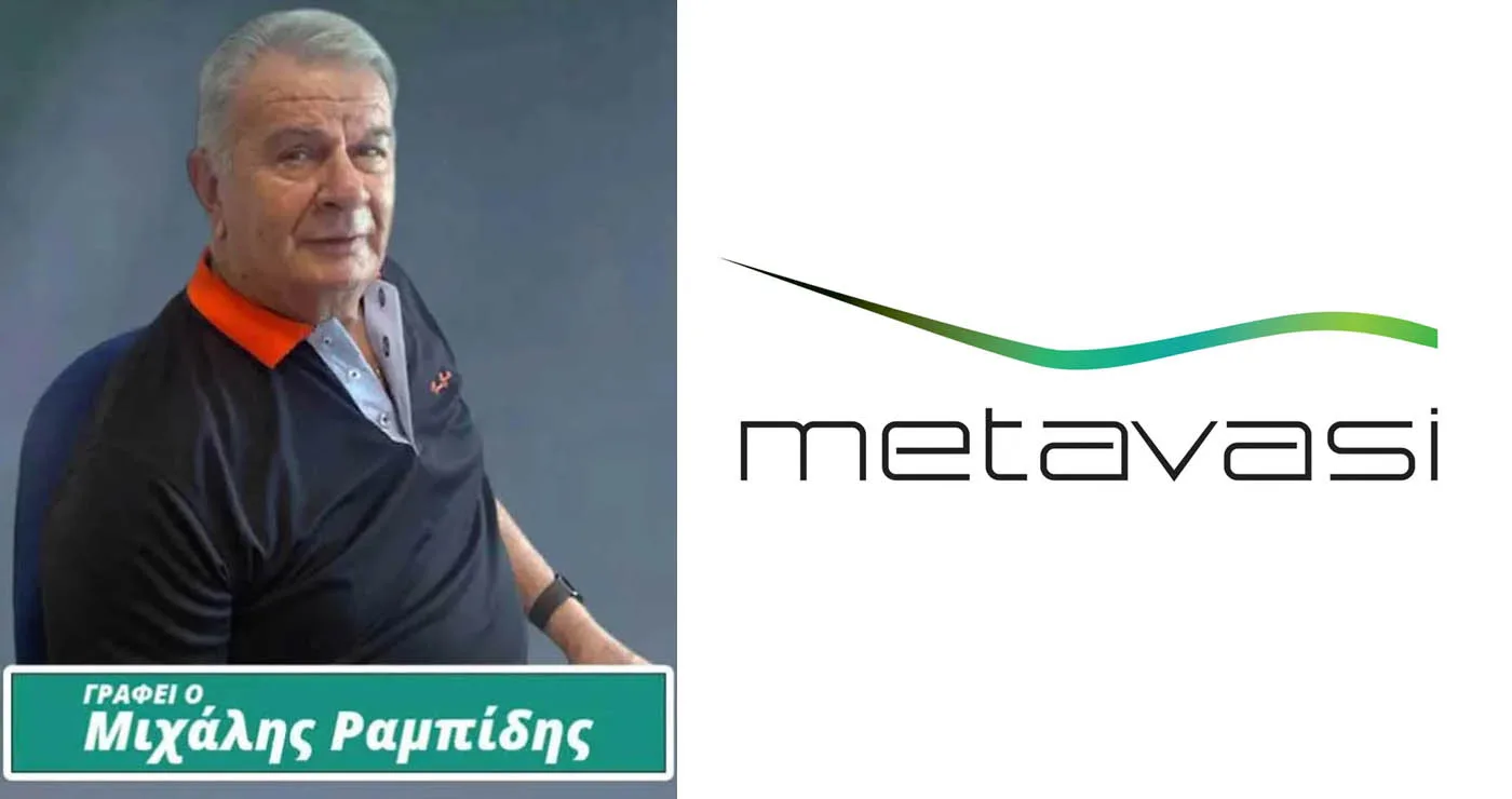 ΠΡΟΤΑΣΗ: Προς την Ελληνική Εταιρεία Δίκαιης Αναπτυξιακής Μετάβασης (ΜΕΤΑΒΑΣΗ Μ.Α.Ε.) – Του Μιχάλη Ραμπίδη