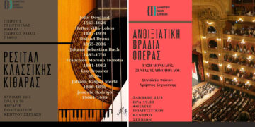 Μουσικό διήμερο στα Σέρβια με όπερα, παιδικές χορωδίες και ρεσιτάλ κιθάρας