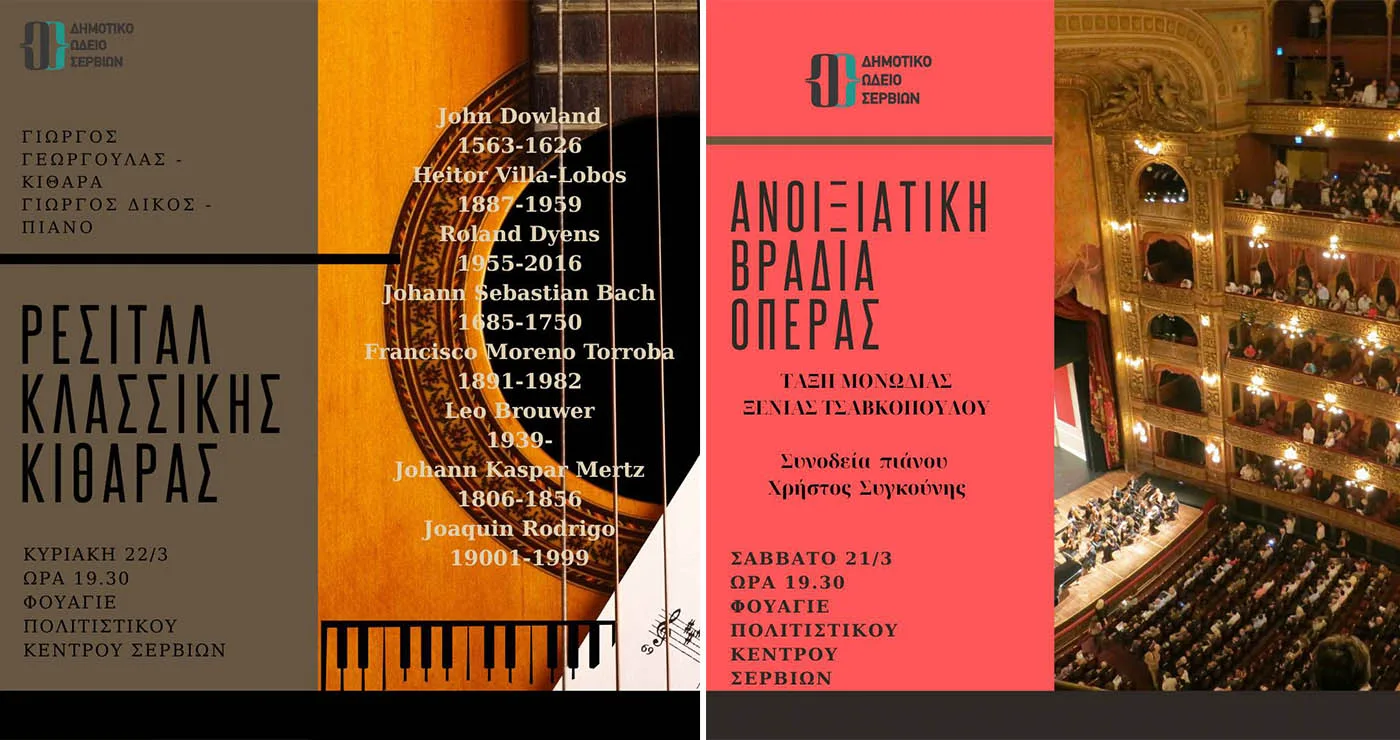 Μουσικό διήμερο στα Σέρβια με όπερα, παιδικές χορωδίες και ρεσιτάλ κιθάρας