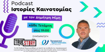 «Ιστορίες Καινοτομίας»: Έρχεται το νέο Podcast του Περιφερειακού Ταμείου και του True Story Radio – Πρεμιέρα την Τετάρτη 4/3