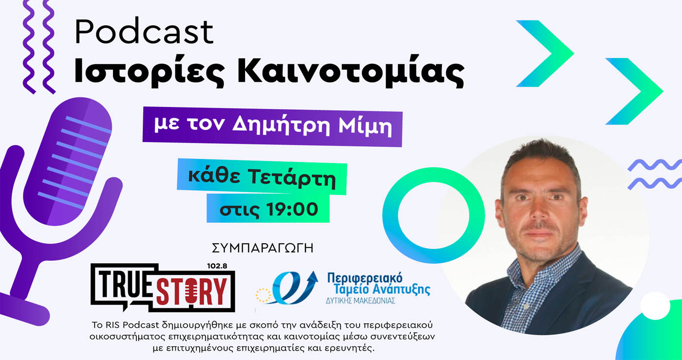 «Ιστορίες Καινοτομίας»: Έρχεται το νέο Podcast του Περιφερειακού Ταμείου και του True Story Radio – Πρεμιέρα την Τετάρτη 4/3
