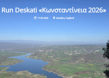 Έρχεται στη Δεσκάτη το RUN DESKATI «Κωνσταντίνεια 2026» με αγώνες για όλες τις ηλικίες