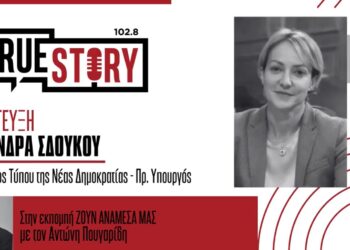 Αλεξάνδρα Σδούκου: «Θα ήμασταν ενεργειακά ευάλωτοι αν δεν είχαμε προωθήσει τις ΑΠΕ» –  «Η κυβέρνηση δεν θα αφήσει κανέναν πολίτη μόνο του»