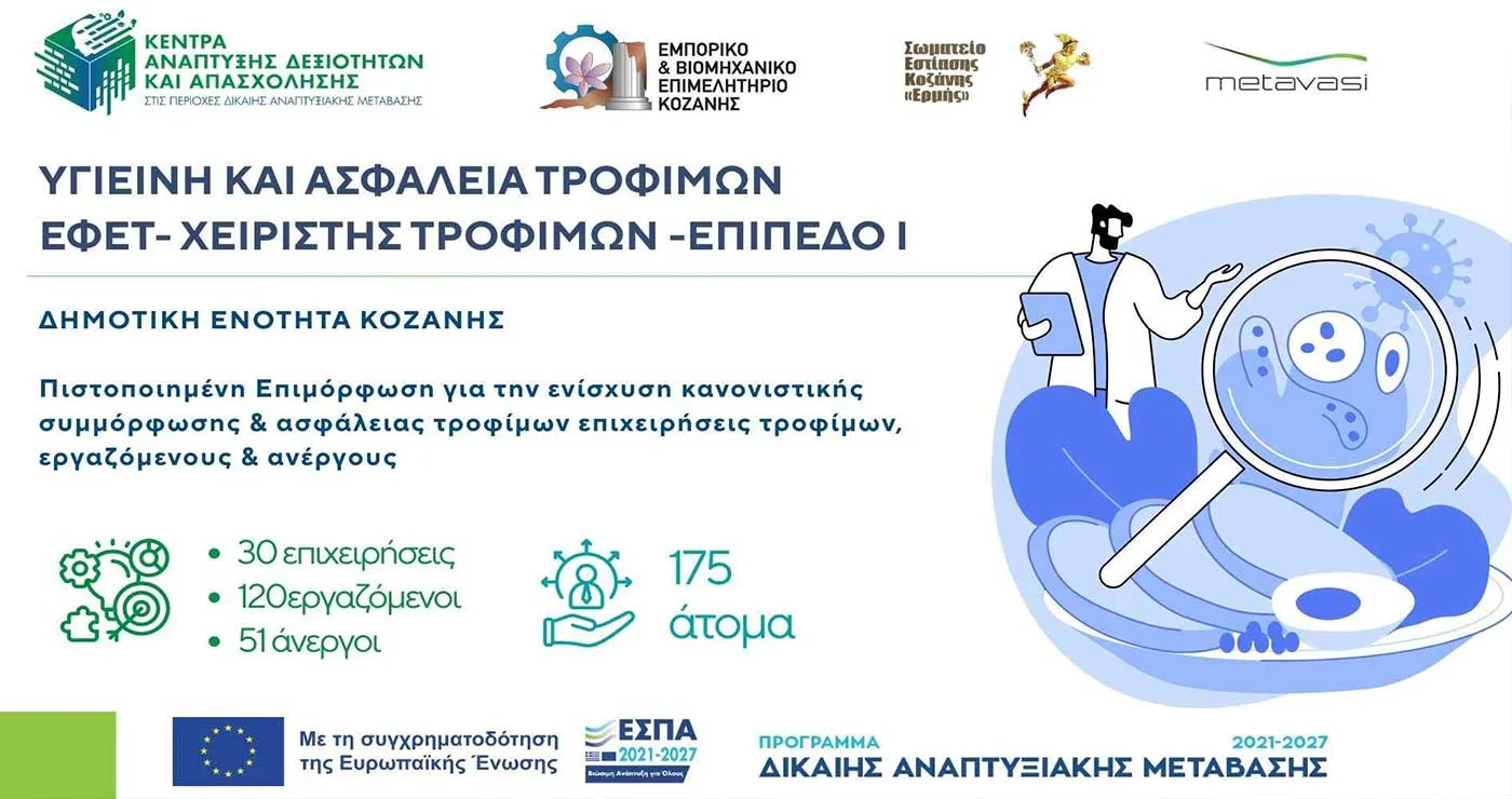Κοζάνη: Ολοκληρώθηκε το εκπαιδευτικό πρόγραμμα για την Ασφάλεια & Υγιεινή Τροφίμων (ΕΦΕΤ), για 124 εργαζόμενους και 51 ανέργους