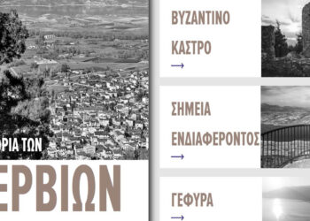 Η πολιτιστική κληρονομιά των Σερβίων σε μια σύγχρονη ψηφιακή πύλη