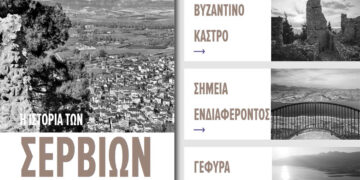 Η πολιτιστική κληρονομιά των Σερβίων σε μια σύγχρονη ψηφιακή πύλη
