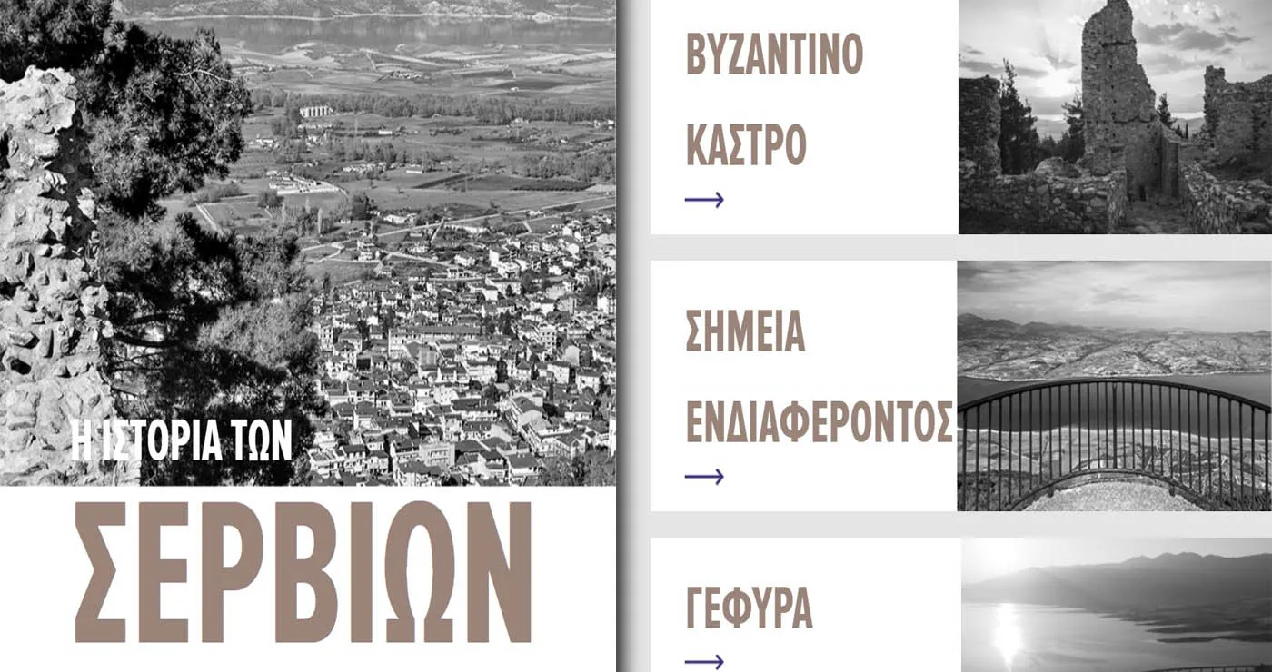 Η πολιτιστική κληρονομιά των Σερβίων σε μια σύγχρονη ψηφιακή πύλη