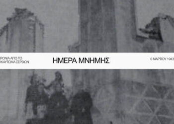 83η Επέτειος του Ολοκαυτώματος των Σερβίων – Εκδηλώσεις τιμής και μνήμης την Κυριακή 8/3