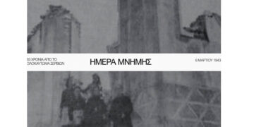 83η Επέτειος του Ολοκαυτώματος των Σερβίων – Εκδηλώσεις τιμής και μνήμης την Κυριακή 8/3
