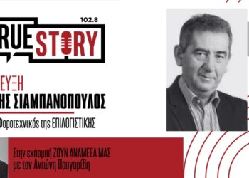 Α. Σιαμπανόπουλος: Φορολογικές δηλώσεις, myDATA και λάθη στους ΚΑΔ  – Όσα πρέπει να ξέρουν οι πολίτες