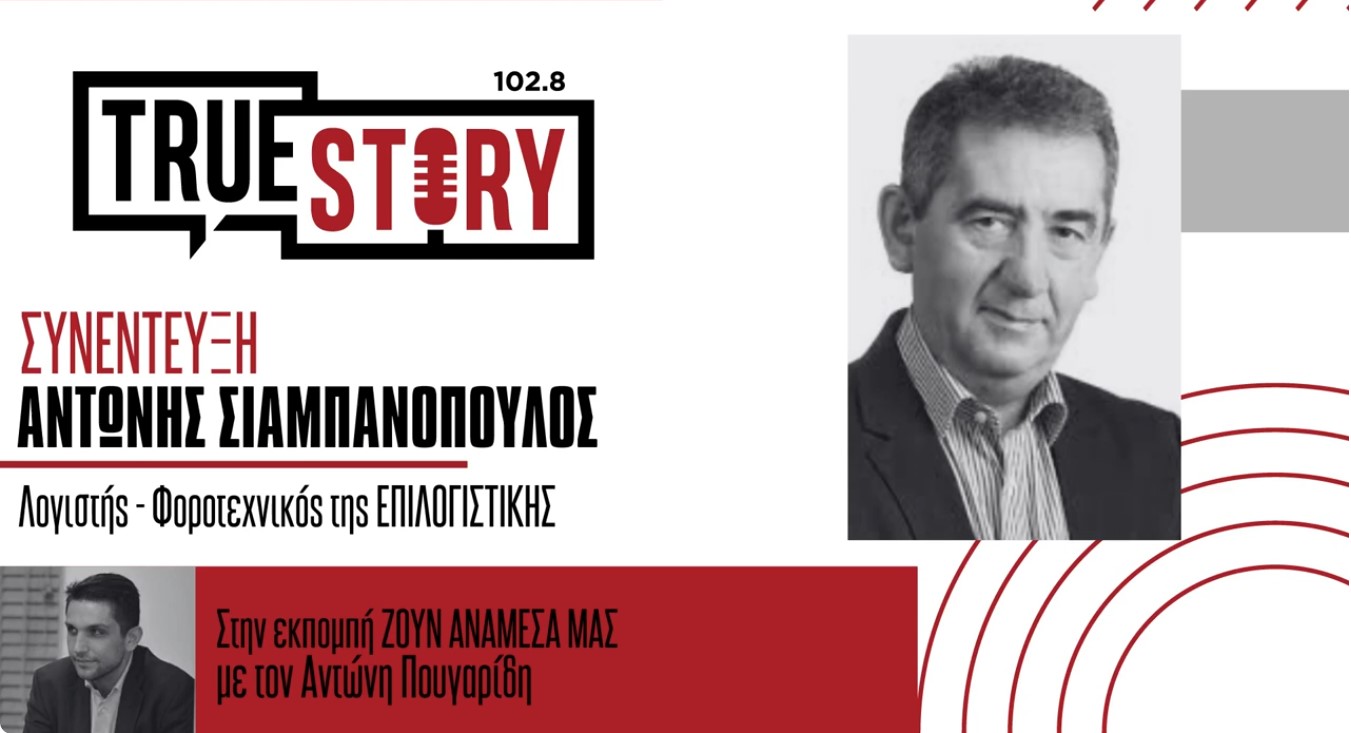 Α. Σιαμπανόπουλος: Φορολογικές δηλώσεις, myDATA και λάθη στους ΚΑΔ  – Όσα πρέπει να ξέρουν οι πολίτες