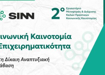 Κοινωνική Καινοτομία και Δίκαιη Μετάβαση στο επίκεντρο: Εργαστήριο Μεταφοράς & Διάχυσης Καλών Πρακτικών στην Κοζάνη, στις 30 μαρτίου