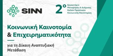 Κοινωνική Καινοτομία και Δίκαιη Μετάβαση στο επίκεντρο: Εργαστήριο Μεταφοράς & Διάχυσης Καλών Πρακτικών στην Κοζάνη, στις 30 μαρτίου