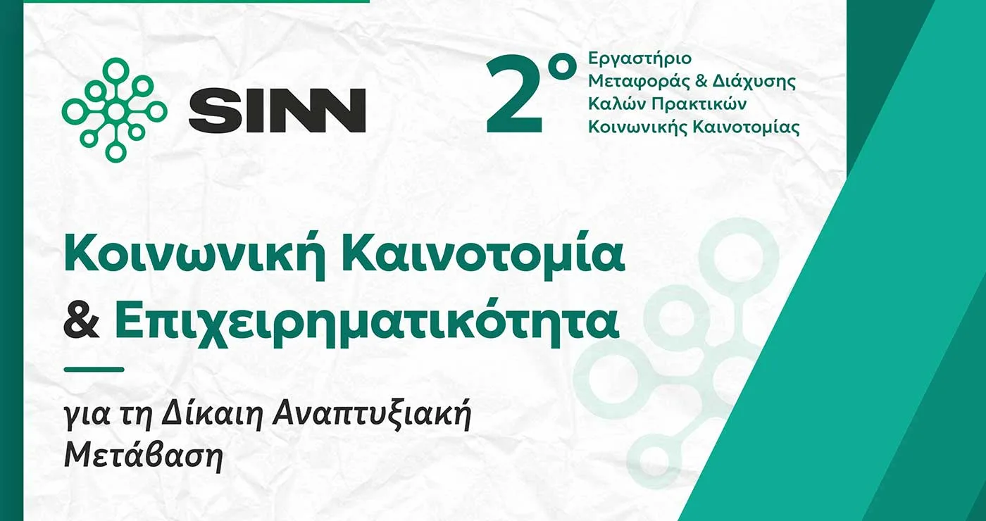 Κοινωνική Καινοτομία και Δίκαιη Μετάβαση στο επίκεντρο: Εργαστήριο Μεταφοράς & Διάχυσης Καλών Πρακτικών στην Κοζάνη, στις 30 Μαρτίου