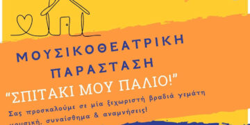 Το Μουσικό Σχολείο Αμυνταίου παρουσιάζει την Μουσικοθεατρική παράσταση «Σπιτάκι μου παλιό»