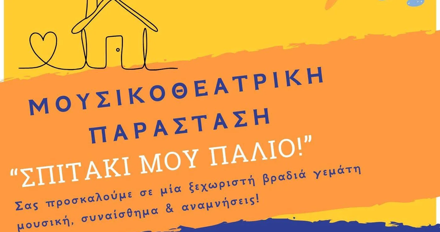Το Μουσικό Σχολείο Αμυνταίου παρουσιάζει την Μουσικοθεατρική παράσταση «Σπιτάκι μου παλιό»
