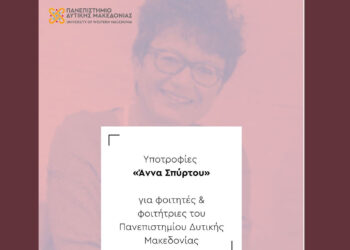 Πανεπιστήμιο Δυτικής Μακεδονίας: Ποιοι φοιτητές μπορούν να διεκδικήσουν την υποτροφία «Άννα Σπύρτου»