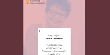 Πανεπιστήμιο Δυτικής Μακεδονίας: Ποιοι φοιτητές μπορούν να διεκδικήσουν την υποτροφία «Άννα Σπύρτου»