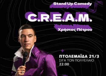 Ο Χρήστος Πέτρου έρχεται με την παράσταση stand up comedy C.R.E.A.M. στην Πτολεμαΐδα