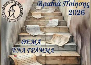 Βραδιά ποίησης στο Αμύνταιο: Η Στέγη Γραμμάτων και Τεχνών ανοίγει τα «Γράμματα» της