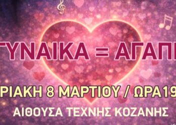 Γυναίκα = Αγάπη: Συναυλία αφιερωμένη στην Παγκόσμια Ημέρα της Γυναίκας στην Κοζάνη