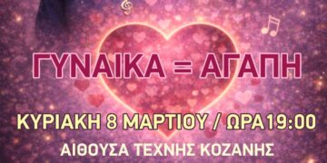 Γυναίκα = Αγάπη: Συναυλία αφιερωμένη στην Παγκόσμια Ημέρα της Γυναίκας στην Κοζάνη