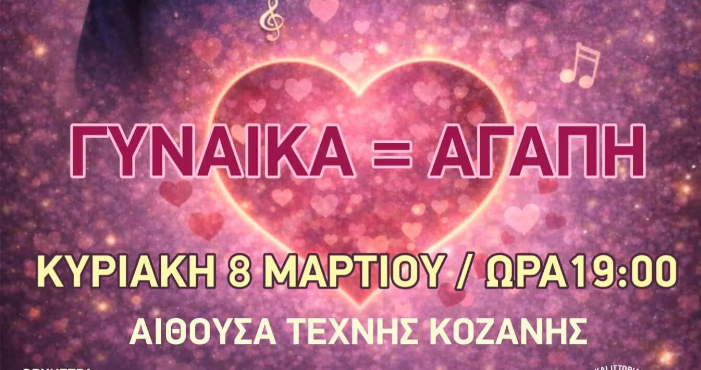 Γυναίκα = Αγάπη: Συναυλία αφιερωμένη στην Παγκόσμια Ημέρα της Γυναίκας στην Κοζάνη