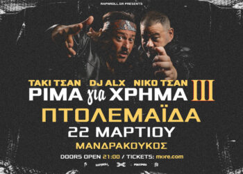 Ο Τάκι Τσάν και ο DJ ALX στην Πτολεμαϊδα – “Ρίμα για Χρήμα ΙΙΙ” Tour