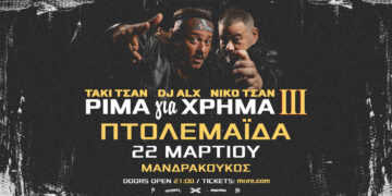 Ο Τάκι Τσάν και ο DJ ALX στην Πτολεμαϊδα – “Ρίμα για Χρήμα ΙΙΙ” Tour