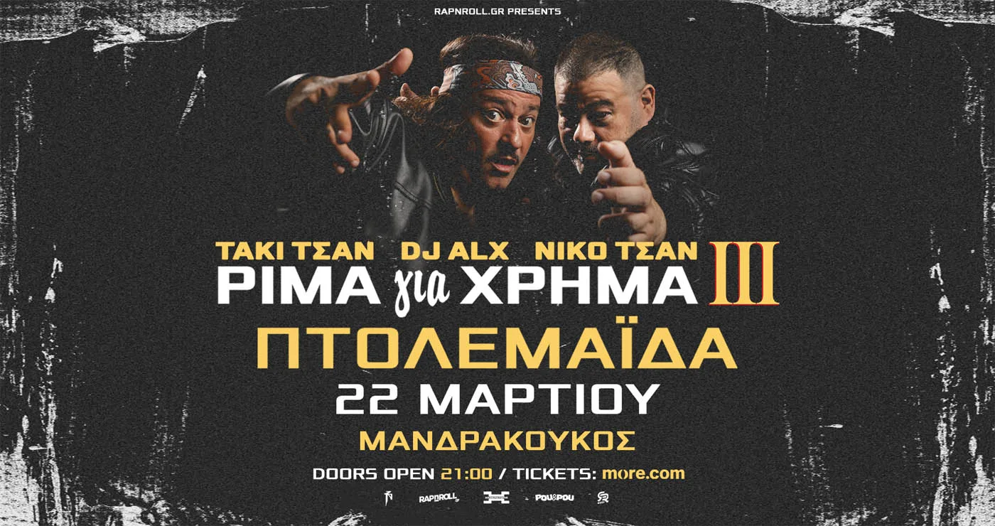 Ο Τάκι Τσάν και ο DJ ALX στην Πτολεμαΐδα – “Ρίμα για Χρήμα ΙΙΙ” Tour
