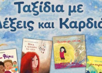 Δημοτική Βιβλιοθήκη Πτολεμαΐδας: «Ταξίδια με Λέξεις και Καρδιά»