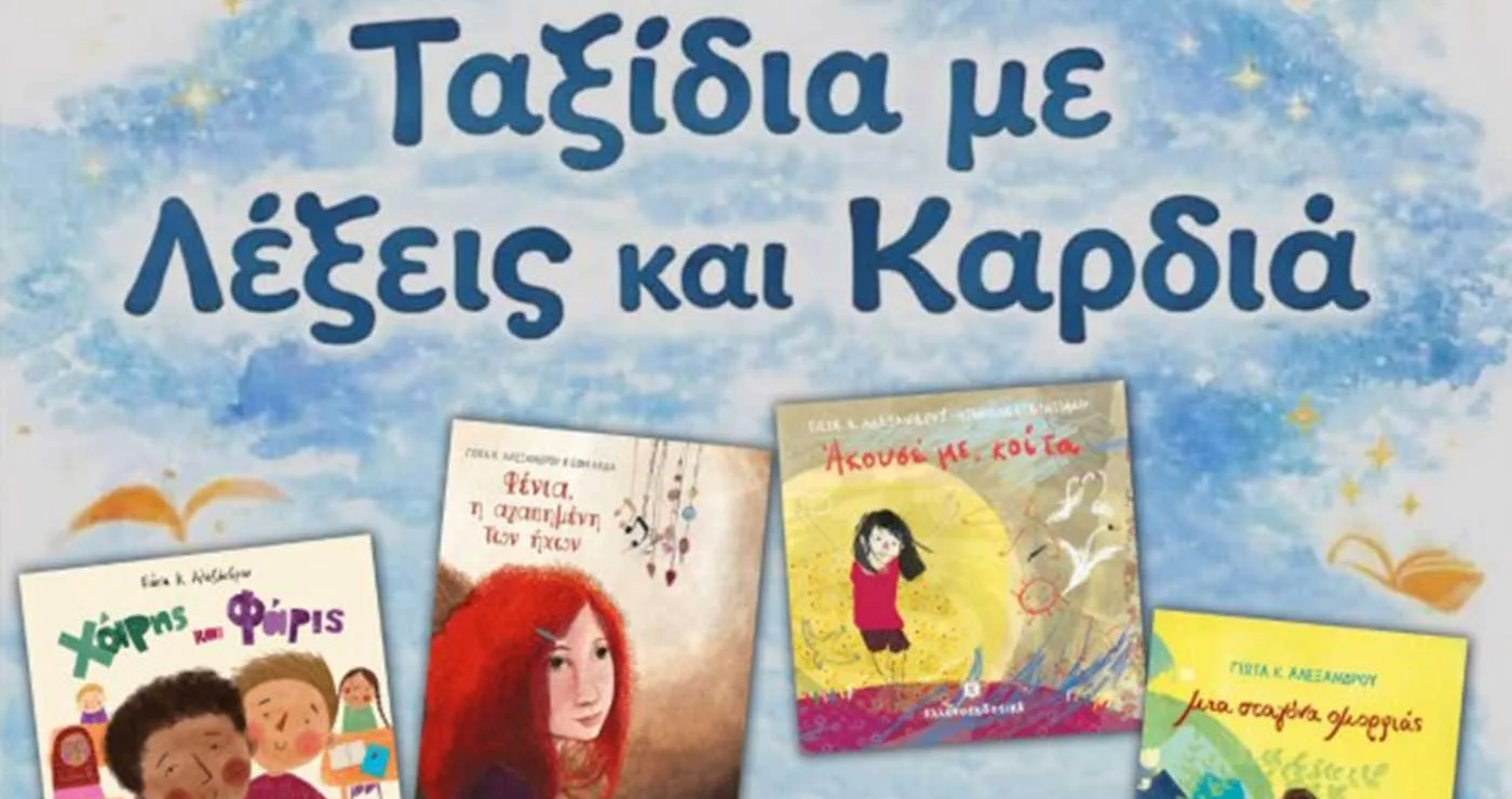 Δημοτική Βιβλιοθήκη Πτολεμαΐδας: «Ταξίδια με Λέξεις και Καρδιά»