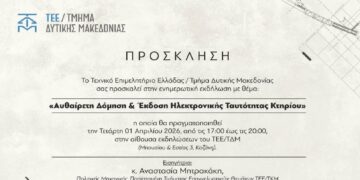 ΤΕΕ/ΤΔΜ: Εκδήλωση για την αυθαίρετη δόμηση και την έκδοση ηλεκτρονικής ταυτότητας κτηρίου