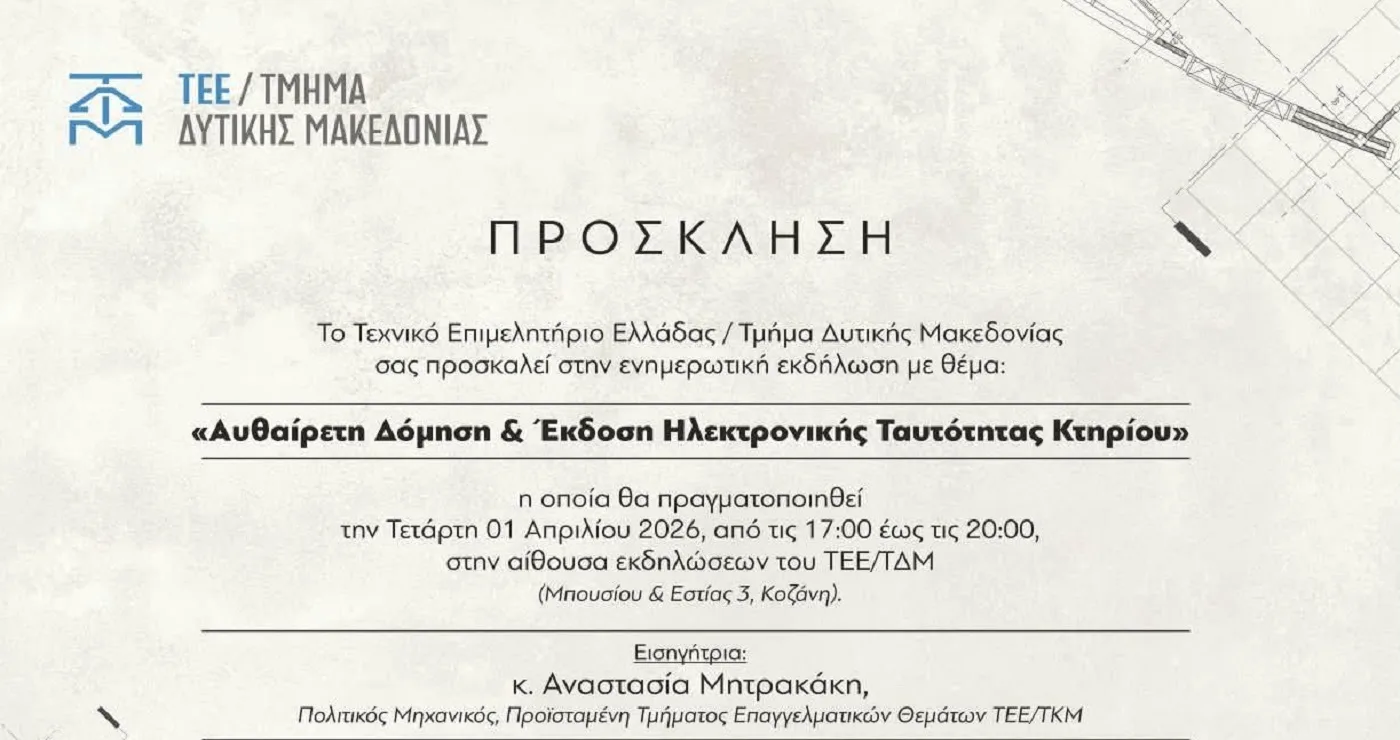 ΤΕΕ/ΤΔΜ: Εκδήλωση για την αυθαίρετη δόμηση και την έκδοση ηλεκτρονικής ταυτότητας κτηρίου