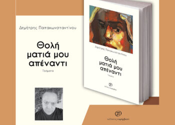 Μόλις κυκλοφόρησε η νέα ποιητική συλλογή του Δημήτρη Παπακωνσταντίνου «Θολή ματιά μου απέναντι» από τις Εκδόσεις Παρέμβαση