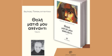 Μόλις κυκλοφόρησε η νέα ποιητική συλλογή του Δημήτρη Παπακωνσταντίνου «Θολή ματιά μου απέναντι» από τις Εκδόσεις Παρέμβαση