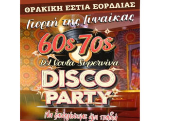 Disco Party Για τη Γιορτή της Γυναίκας από τη Θρακική Εστία Εορδαίας την Κυριακή 8/3