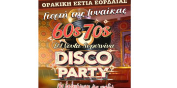 Disco Party Για τη Γιορτή της Γυναίκας από τη Θρακική Εστία Εορδαίας την Κυριακή 8/3