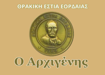 Θρακική Εστία Εορδαίας: Εκδήλωση στην Πτολεμαΐδα για την Ημέρα Μνήμης του Θρακικού Ελληνισμού